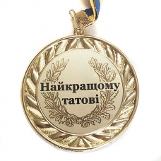 Медаль сувенирная 70 мм Лучшему отцу